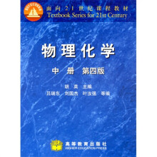 物理化学·中册(第4版)(修订版)