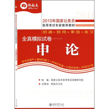 2010年国家公务员录用考试专用教材·全真模拟试卷:申论