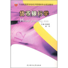 21世纪高等学校经济管理类专业新编系列教材
：货币银行学
