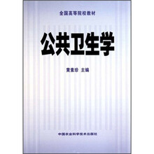 全国高等院校教材：公共卫生学
