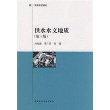 高等学校教材：供水水文地质（第3版）