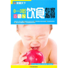 家藏天下：0-3岁饮食专家指导
