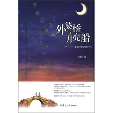 外婆桥与月亮船:一个中学生眼中的世界