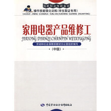家用电器产品维修工(中级):强化训练(学取证专用)