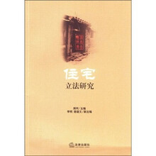 住宅立法研究
