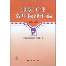 服装工业常用标准汇编（第6版）