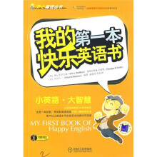 我的第一本快乐英语书：小英语大智慧（附原版录音4小时MP3光盘）