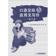 口语交际与应用文写作练习册