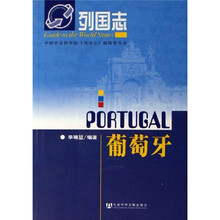 列国志：葡萄牙
