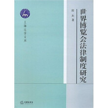 世界博览会法律制度研究