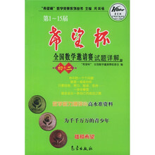 希望杯数学竞赛系列丛书:第1-15届希望杯全国数学邀请赛试题详解(初2)