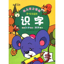 识字（0-6岁适用）/幼儿智力训练
