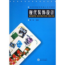 高等学校艺术设计系列教材：现代装饰设计