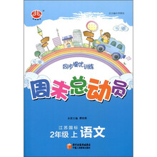 经纶图书·同步提优训练·周末总动员:数学(2年级上)(江苏国标)
