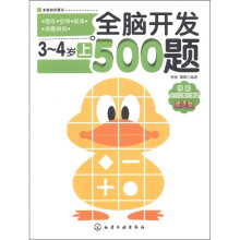 全脑开发500题(3~4岁·上)