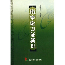 伤寒论方证新识