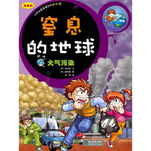 窒息的地球：大气污染（漫画版）