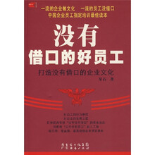 没有借口的好员工：打造没有借口的企业文化