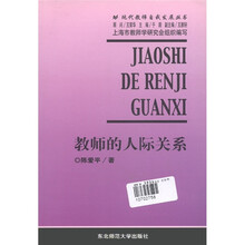 教师的人际关系