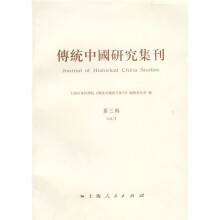 传统中国研究集刊 （第３辑）