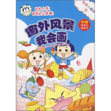 我是小画家6:窗外风景我会画(附漂亮的描图本)