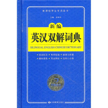 新编英汉双解词典