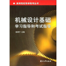 高等院校导学助考丛书:机械设计基础学习指导和考试指导