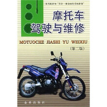 摩托车驾驶与维修(第2版)