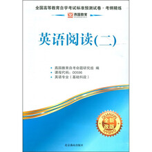 燕园教育·全国高等教育自学考试标准预测试卷·考纲精练：英语阅读（2）（全新改版）