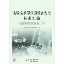 实验室教学仪器设备安全标准汇编:仪器和零部件卷下