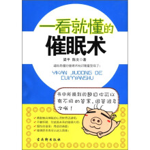 一看就懂的催眠术