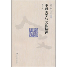 中西美学与文化精神