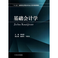 “十二五”高素质应用型本科会计系列规划教材:基础会计学
