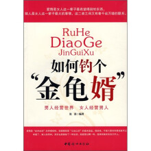如何钓个“金龟婿”