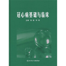 冠心病基础与临床
