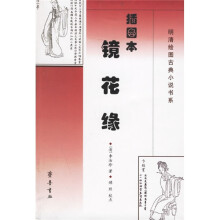 明清绘图古典小说书系：镜花缘（插图本）