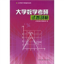 大学数学考研辅导系列:大学数学考研试卷剖析