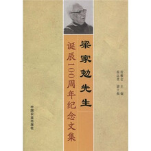 梁家勉先生诞辰100周年纪念文集