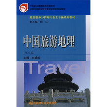 中等职业教育国家规划教材·旅游服务与管理专业主干课系列教材：中国旅游地理（第2版）