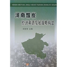 河南煤炭经济和谐发展战略构思
