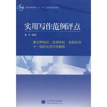 普通高等教育“十一五”国家级规划教材：实用写作范例评点