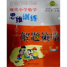 现代小学数学思维训练:解题策略1