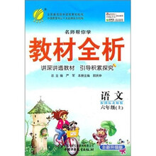 名师帮你学教材全析：6年制6年级语文（上）（配国标北师大版·全新升级版）