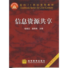 面向21世纪课程教材：信息资源共享（附学习卡）