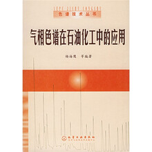 气相色谱在石油化工中的应用