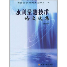 水利量测技术论文选集(第4集)