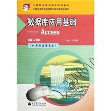 数据库应用基础：Access（第3版）（附学习卡/防伪标）