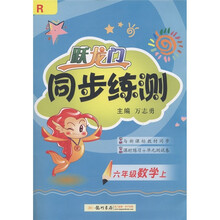 跃龙门同步练测：数学（6年级上）R
