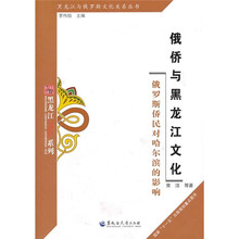 俄侨与黑龙江文化：俄罗斯侨民对哈尔滨的影响