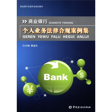 商业银行个人业务法律合规案例集